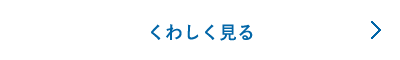 くわしく見る