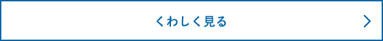 くわしく見る