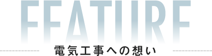 電気工事への想い