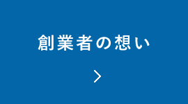 創業者の想い