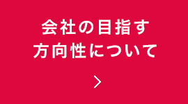 会社の目指す方向性について