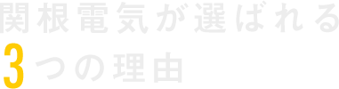 関根電気が選ばれる3つの理由