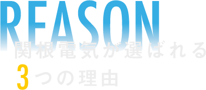 関根電気が選ばれる3つの理由