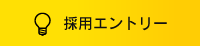 採用エントリー